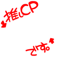 推しCPです