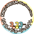 KINGofPRISM-SSS-3/23第二章！