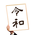 新元号「令和」