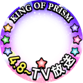 KING OF PRISM☆4/8~TV放送開始！