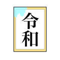 がじがじした令和