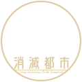 消滅都市アニメ化おめでとうアイコン(光)
