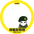 이병 차학연