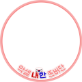 악셀내한존버단