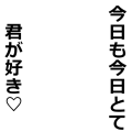 今日も今日とて君が好き