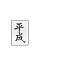 平成