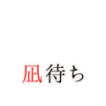 凪待ち（文字のみ）