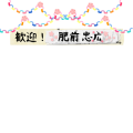 歓迎！肥前忠広