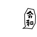 令和ふきだし（たて）