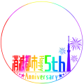 消滅都市5周年おめでとうアイコン(レインボー)
