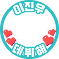 이진우데뷔해