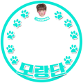 구정모_모랑단
