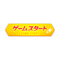 ゲームスタート