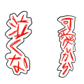 可愛いから泣くな