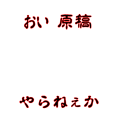 おい原稿やらねぇか_横