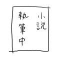 小説執筆中