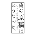 ど原白~進捗000~