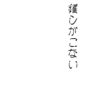 推しがこない