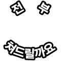 전부쳐드릴까요