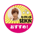 セイキンがおすすめ！
