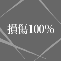 損傷100％