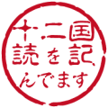 十二国記を読んでいますハンコ