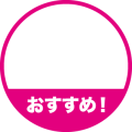 おすすめ！