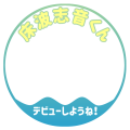 床波志音くんデビューしようね