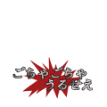 ごちゃごちゃうるせえ
