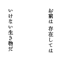 存在してはいけない生き物だ(炭治郎)