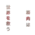 筋肉は世界を救う