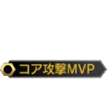 コア攻撃MVP