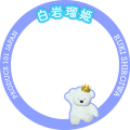 白岩瑠姫