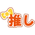 ミミィ推し