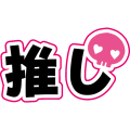 クロミ推し