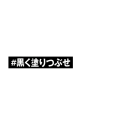 黒く塗りつぶせ