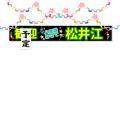 歓迎！（予定）松井江