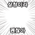 샆창