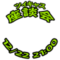 ツイキャス座談会2019
