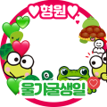 울갸굴생일