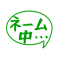ネーム中