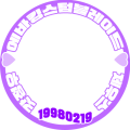정우생일