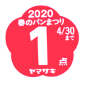 春のパン祭り2020