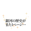 銀河の歴史がまた1ページ