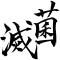 滅菌