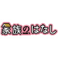 家族のはなしpart1(2020)