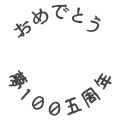 おめでとう夢100五周年