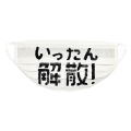 いったん解散！マスク