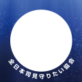 全日本司見守りたい協会会員専用フレーム