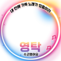 수고했어요_영탁
